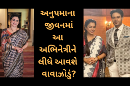 અનુપમાના જીવનમાં આ અભિનેત્રીને લીધે આવશે વાવાઝોડું.