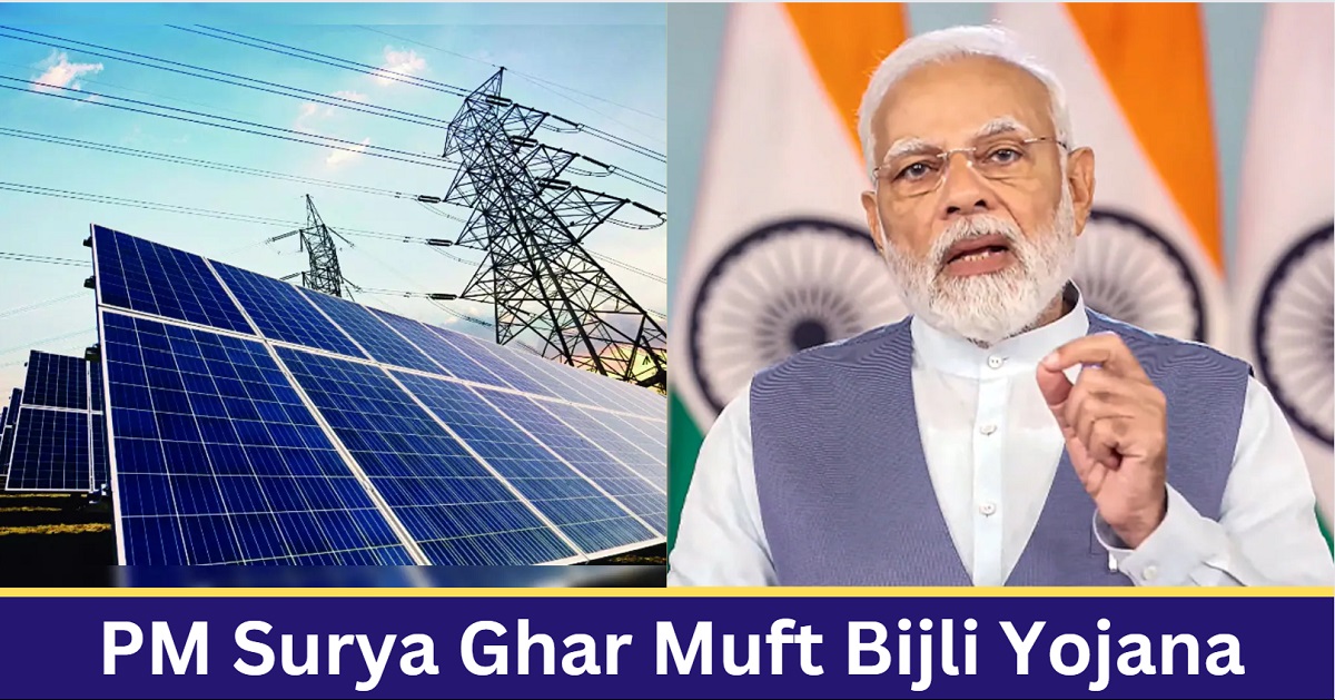 pm surya ghar muft bijli yojana