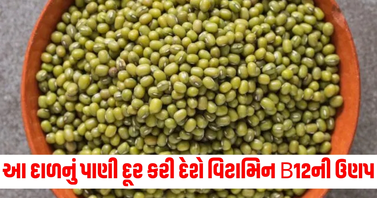 what to consume to get rid of vitamin b12 deficiency drink moong daal ka pani