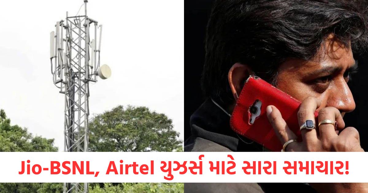 Jio BSNL Airtel યુઝર્સ માટે સારા સમાચારf