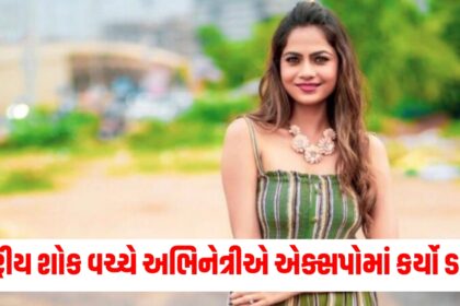 actress mamta soni aaj ki raat dance in surendranagar mega expo fumes controversy amid manmohan singh seven days mourning