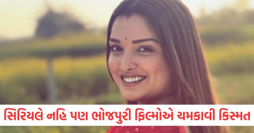 amrapali dubey became a star overnight from her debut bhojpuri films