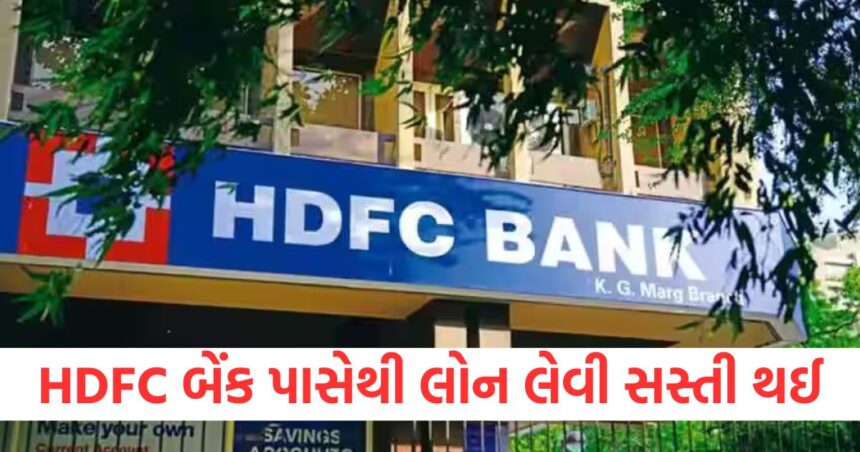 hdfc bank loan became cheaper the bank reduced the interest rates applicable from today1576