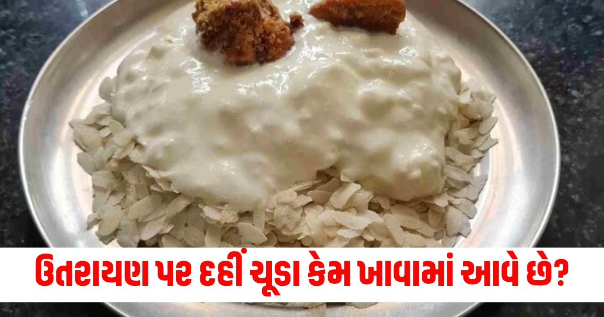 how to make dahi chura recipe bihari style on makar sankranti 2025 benefit or dahi poha for health