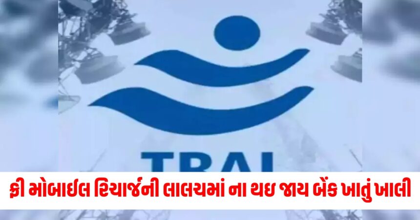 trai warns users for fake mobile recharge offers know what to do