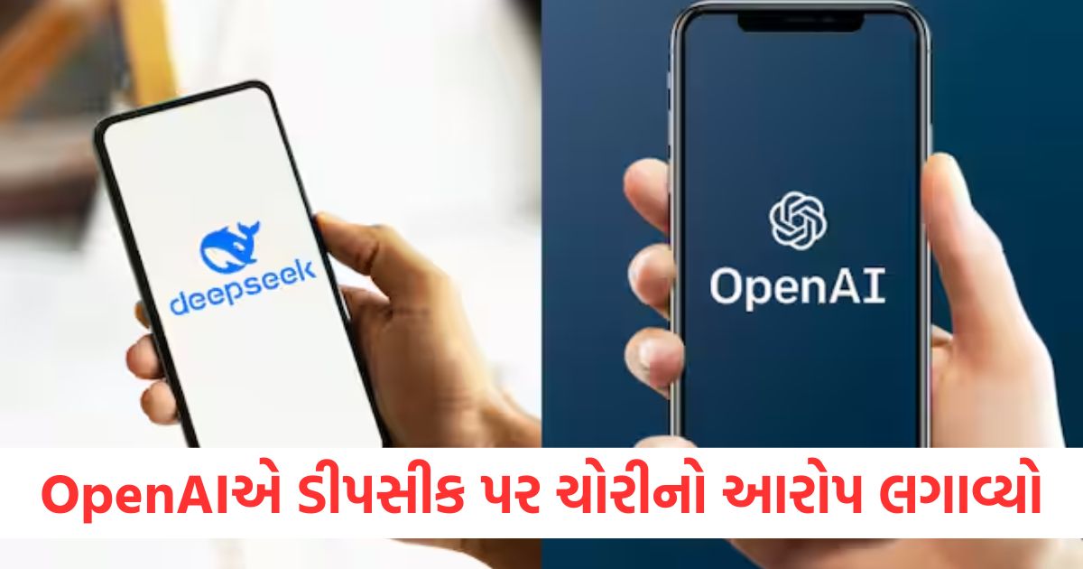 ઓપનએઆઈએ ડીપસીક પર ચોરીનો આરોપ લગાવ્યોewr