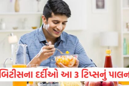 ડાયાબિટીસના દર્દીઓ આ 3 ટિપ્સનું પાલન કરો wer