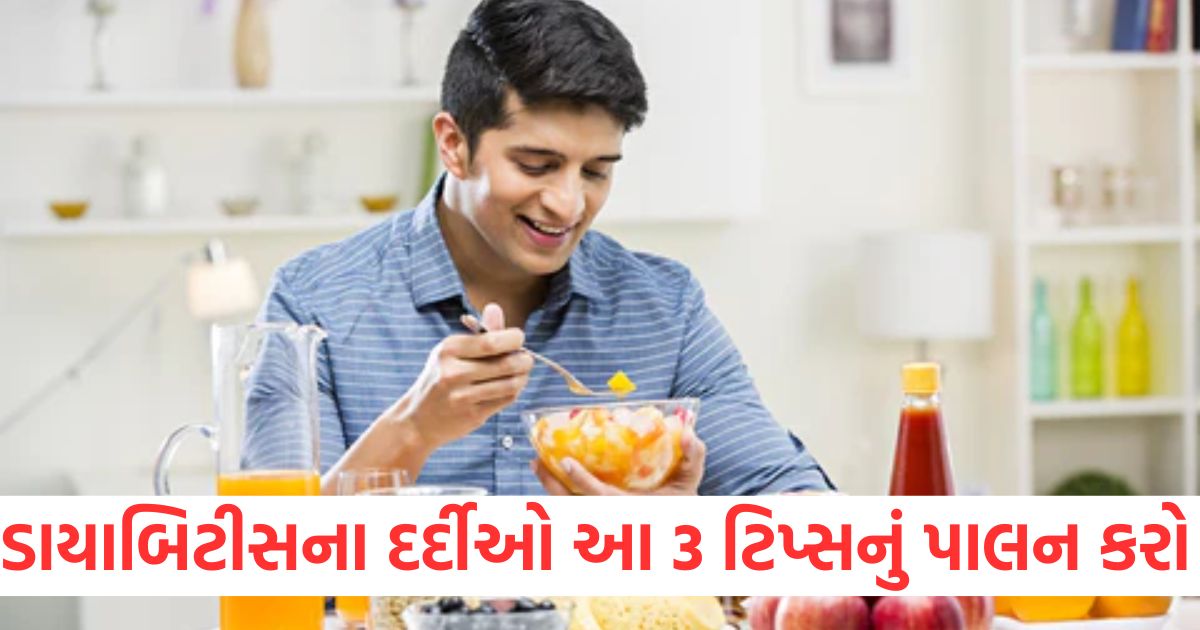 ડાયાબિટીસના દર્દીઓ આ 3 ટિપ્સનું પાલન કરો wer