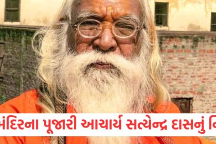 Acharya Satyendra Das the chief priest of Ayodhya Ram temple passed away served Ram Lalla for so many years living in a tent1324