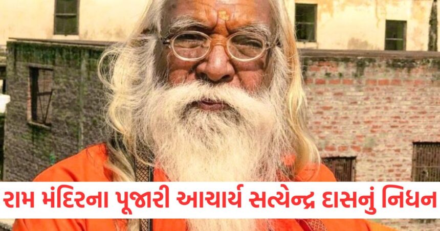 Acharya Satyendra Das the chief priest of Ayodhya Ram temple passed away served Ram Lalla for so many years living in a tent1324