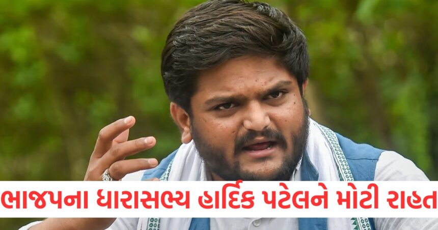 Big relief for BJP MLA Hardik Patel Gujarat government withdraws sedition case1