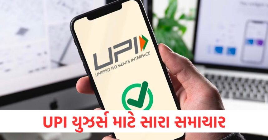 Good news for UPI users this rule related to UPI will change from February 1543