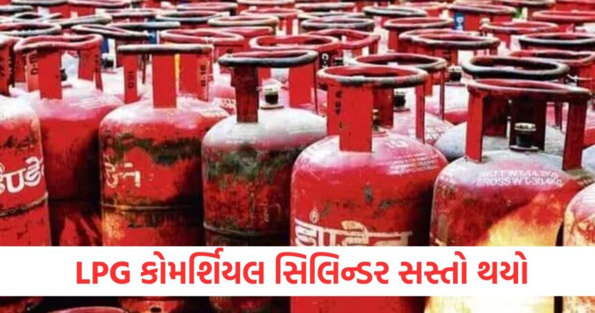 LPG કોમર્શિયલ સિલિન્ડર સસ્તો થયોewr