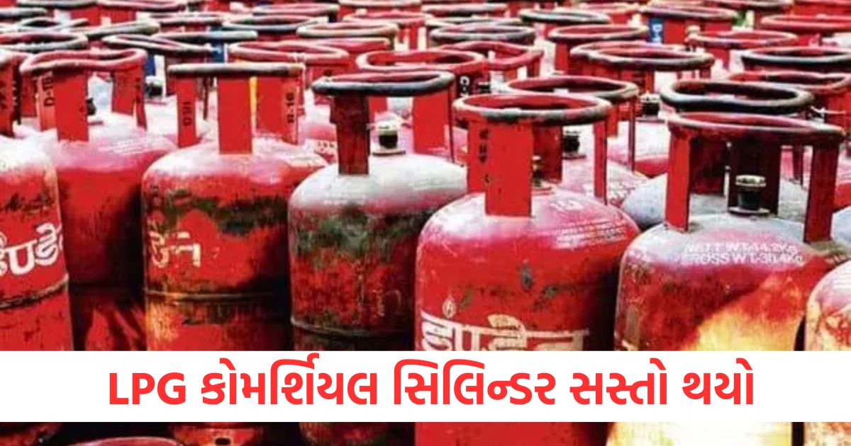 LPG કોમર્શિયલ સિલિન્ડર સસ્તો થયોewr