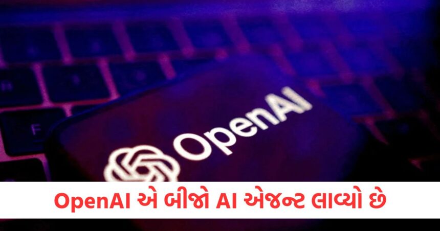 OpenAI એ બીજો AI એજન્ટ લાવ્યો છે