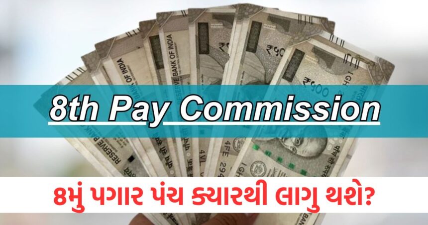 The wait for government employees will end Know when the 8th Pay Commission will be implemented1