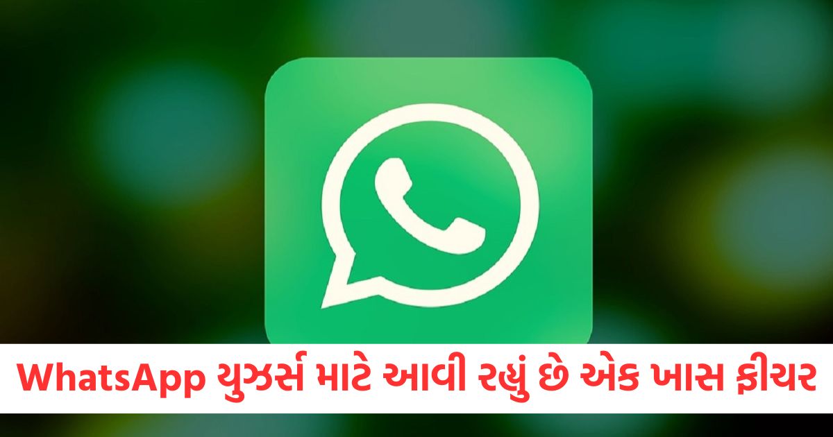 WhatsApp યુઝર્સ માટે આવી રહ્યું છે એક ખાસ ફીચરser