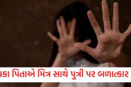 baap ne kiya beti ka balatkar stepfather raped daughter with friend rajkot gujarat1