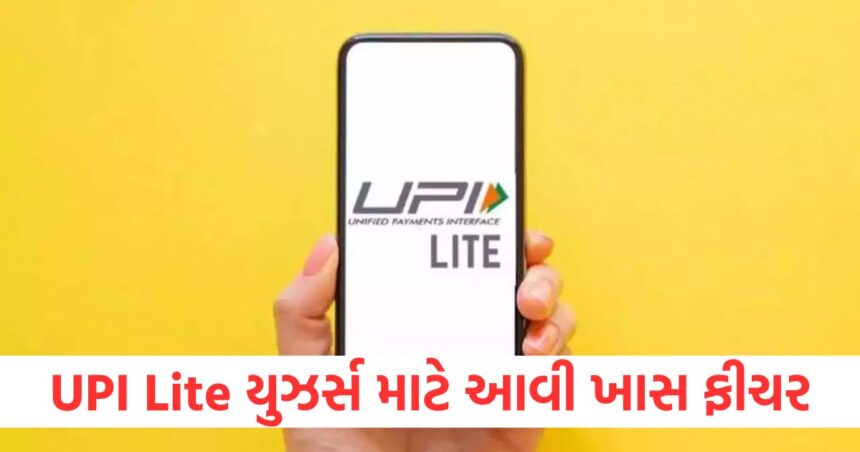 big news for users using upi lite now you will be able to take advantage of this special feature11