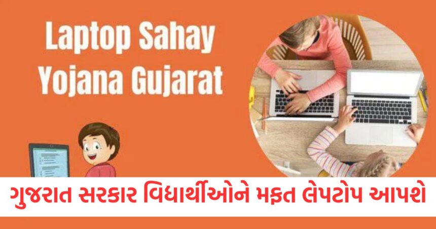 gujarat government will give free laptops to students under laptop sahay yojana apply like this1