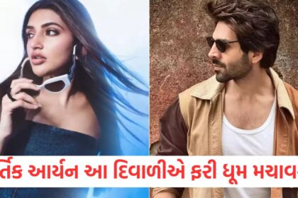 kartik aaryan all set to rock diwali 2025 with his upcoming film with sreeleela by sharing teaser see video