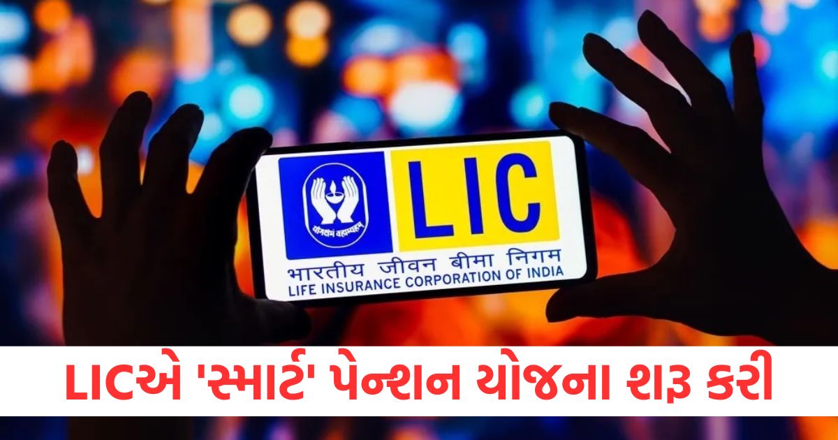 lic launches smart pension scheme with single premium know all the information related to the scheme