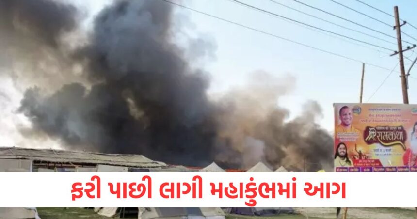 mahakumbh fire breaks out again tents in sector 19 burnt dig statement comes out