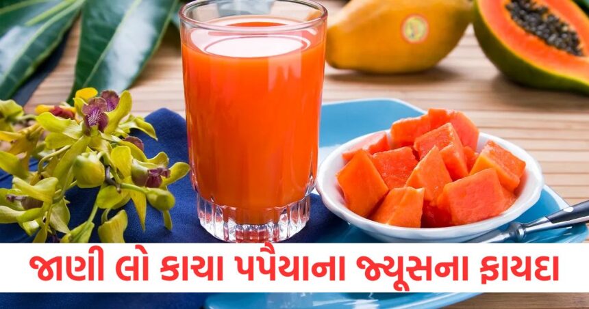 raw papaya juice is rich in vitamins know the benefits papita ka ras pine ke fayde in which diseases it is beneficial1