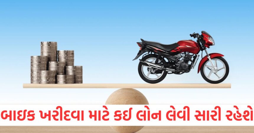 take a personal loan or a two wheeler loan to buy a bike know which of the two is beneficial3245