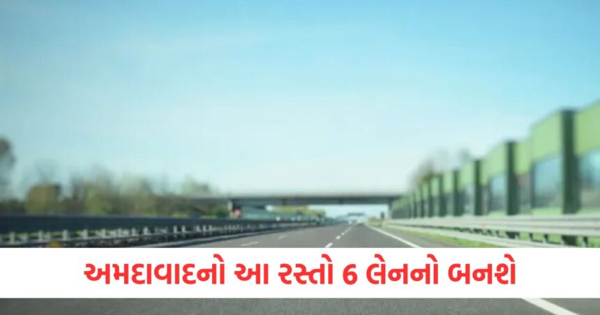 અમદાવાદનો આ રસ્તો 6 લેનનો બનશેewr