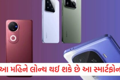 આ મહિને લોન્ચ થઈ શકે છે આ સ્માર્ટફોન