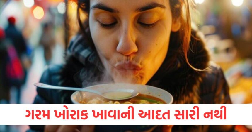 ગરમ ખોરાક ખાવાની આદત સારી નથી