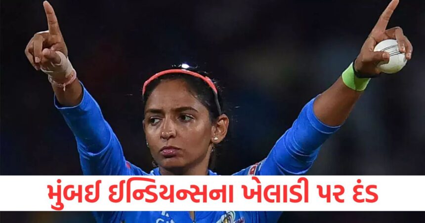 wpl 2025 harmanpeet kaur mumbai indians captain fined 10 percent of match fees code of conduct breach1